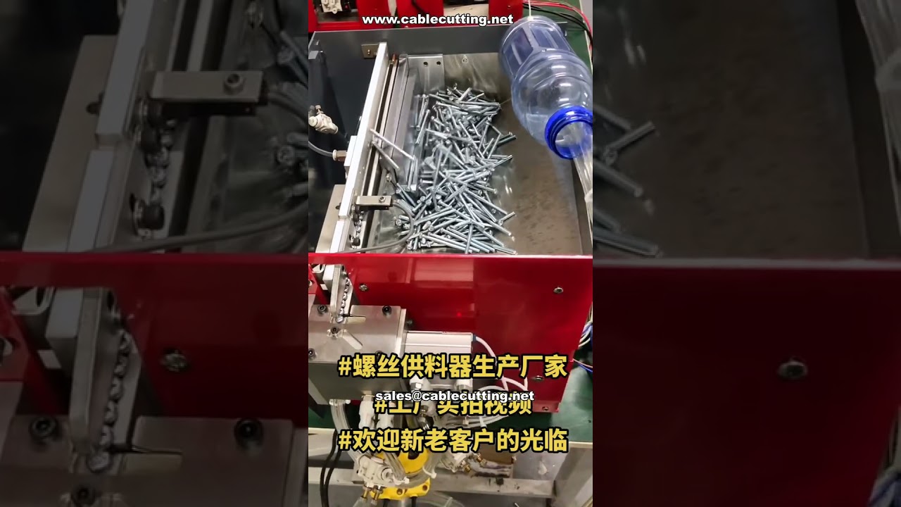 Alimentador Automático de Tornillos por Soplado con Pantalla Inteligente | Demostración en Fábrica | Automatización Profesional